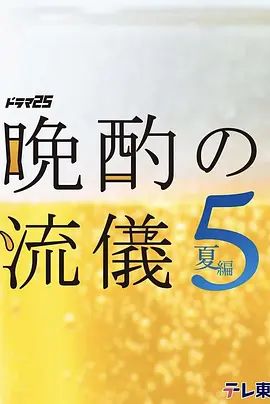晚酌的流派5 夏篇